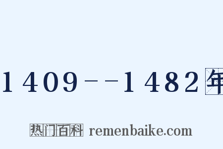 1409--1482年是什么意思的图片